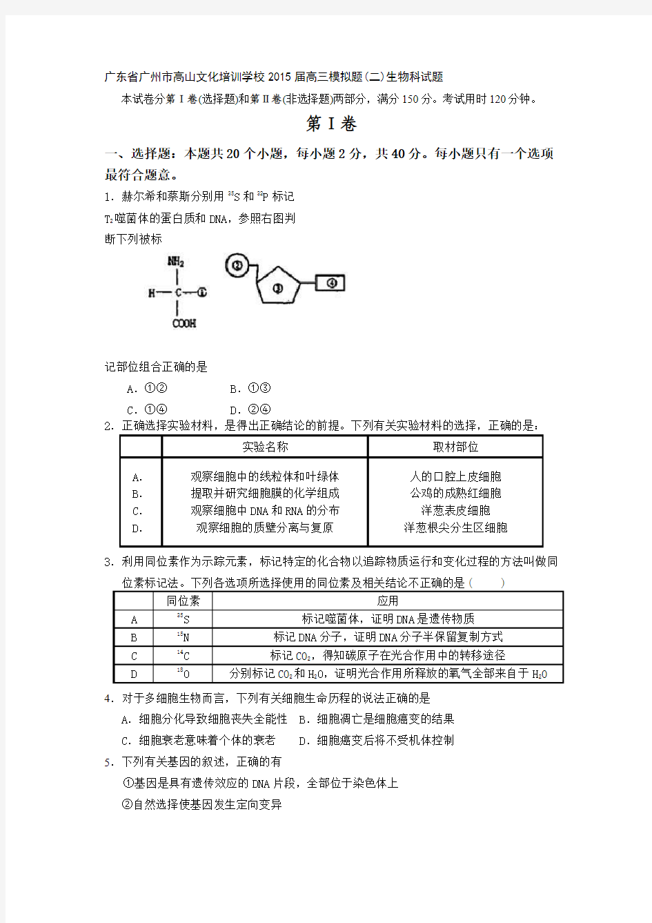 广东省广州市高山文化培训学校2015届高三模拟题(二)生物科试题