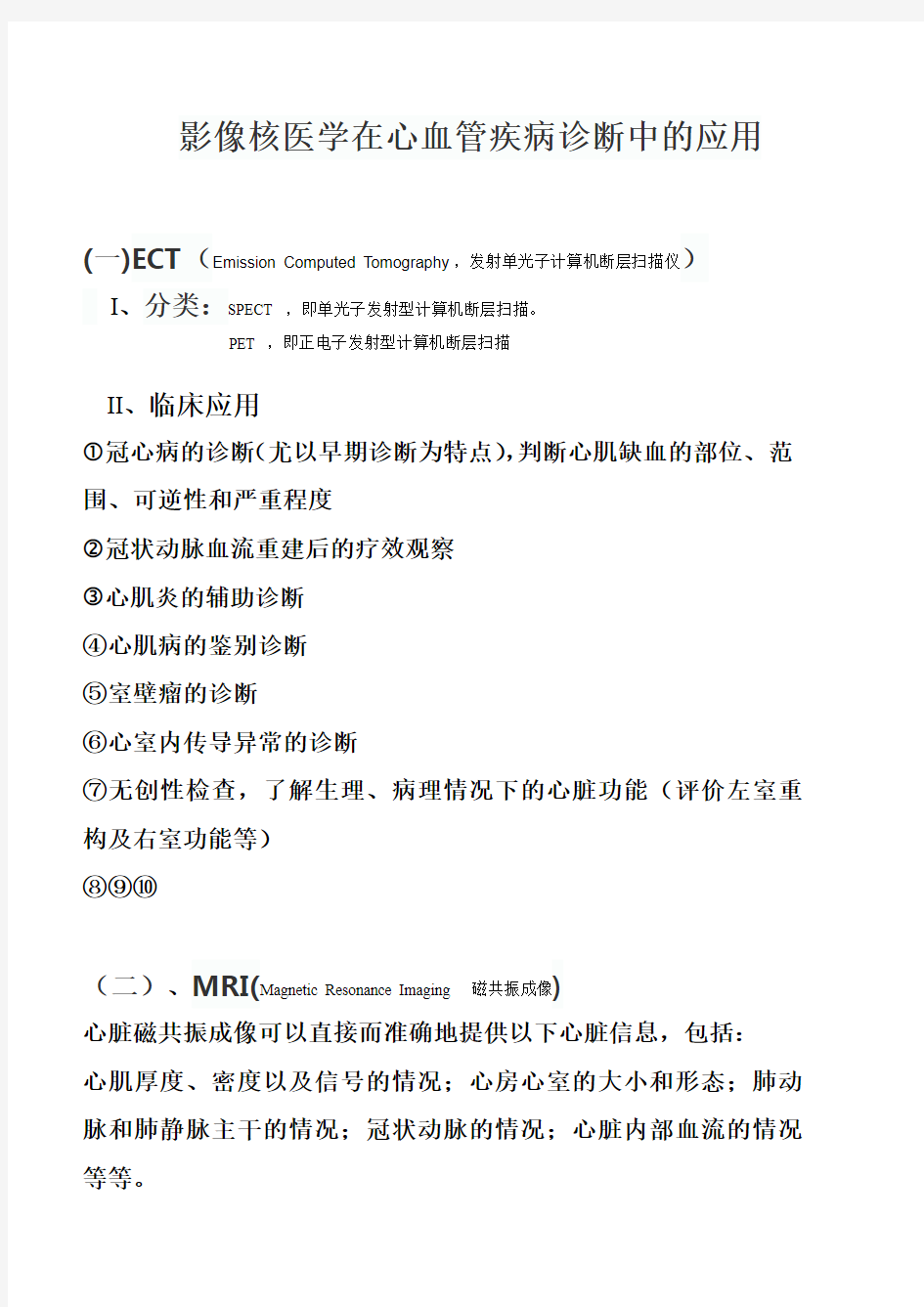 影像核医学在心血管疾病诊断中的应用