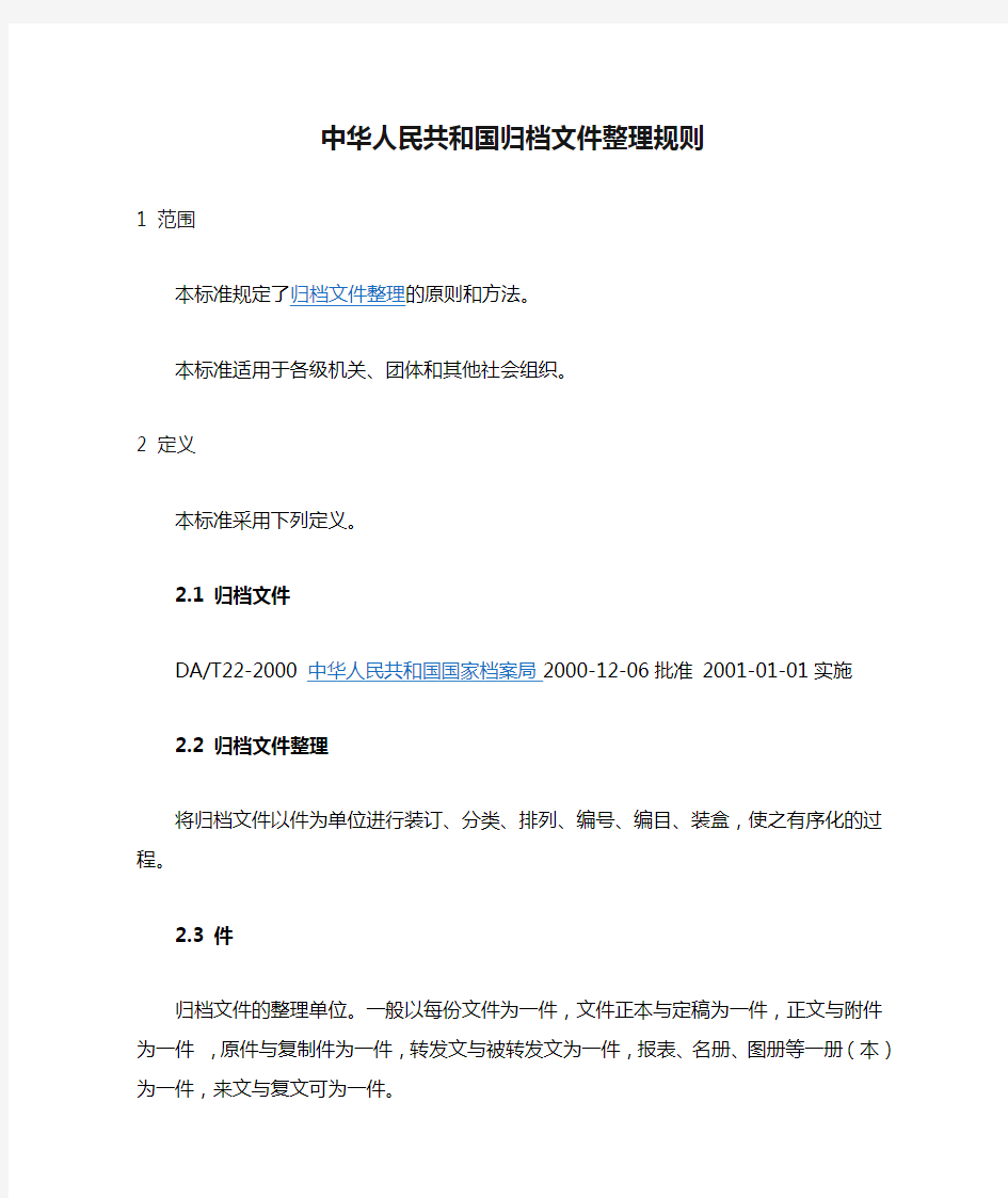 中华人民共和国归档文件整理规则