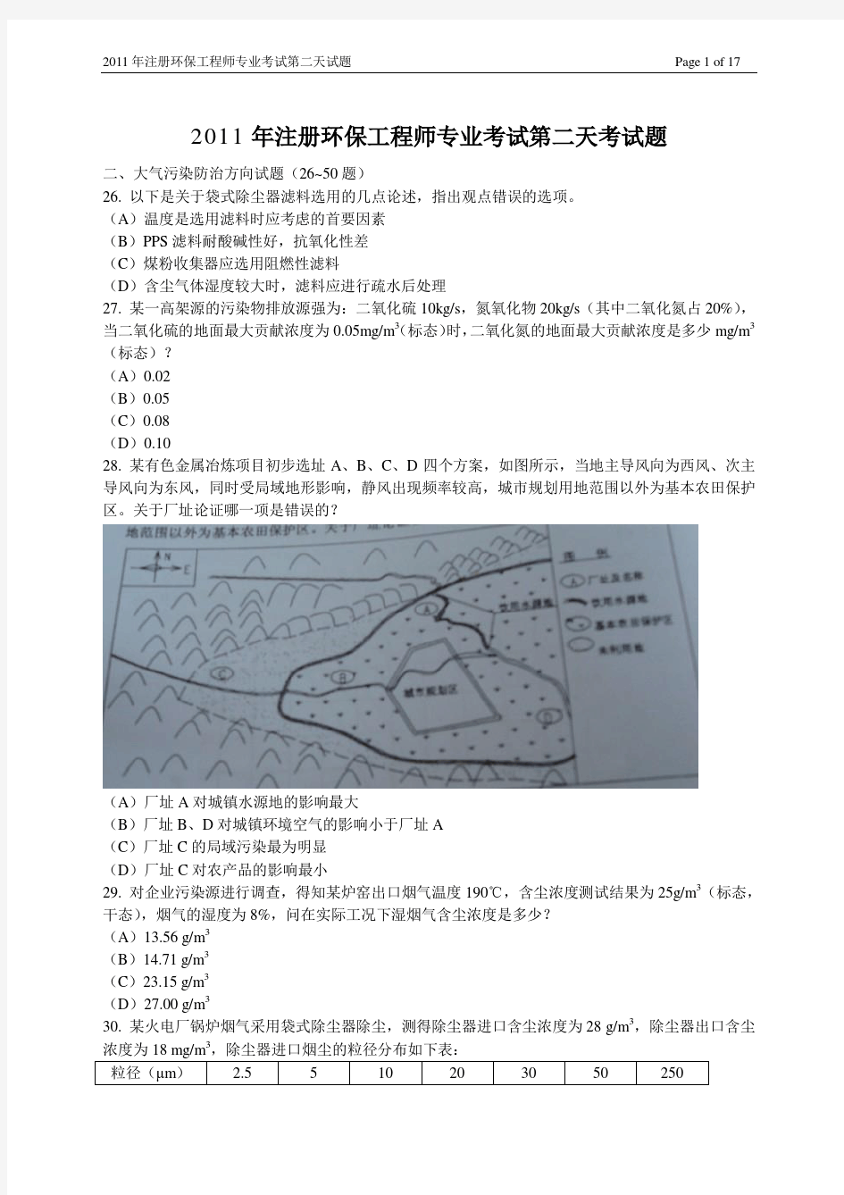 2011第二天 注册环保工程师大气试题