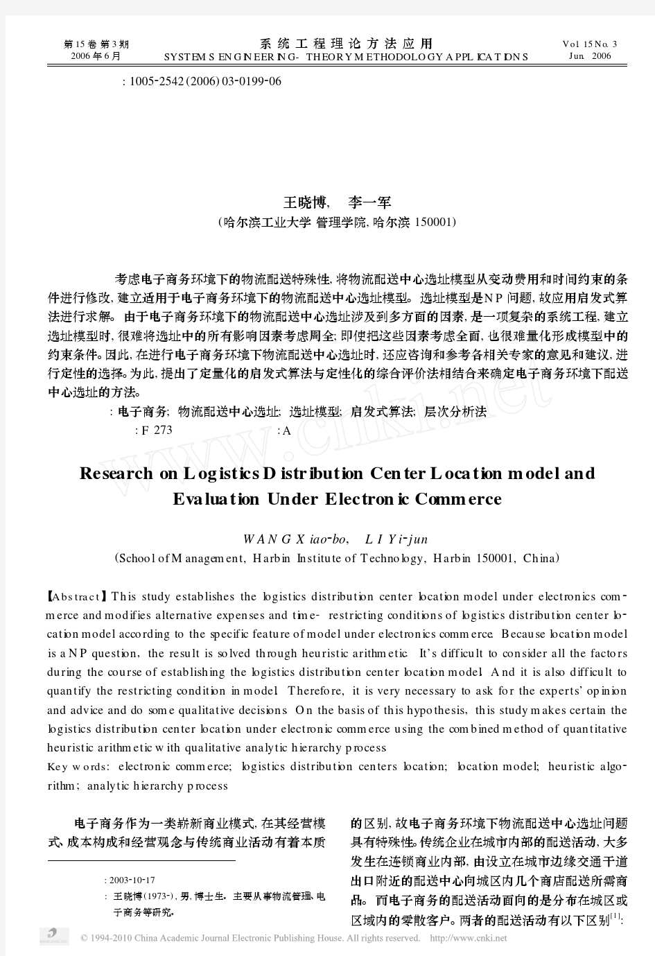 电子商务环境下物流配送中心选址模型与评价方法_王晓博