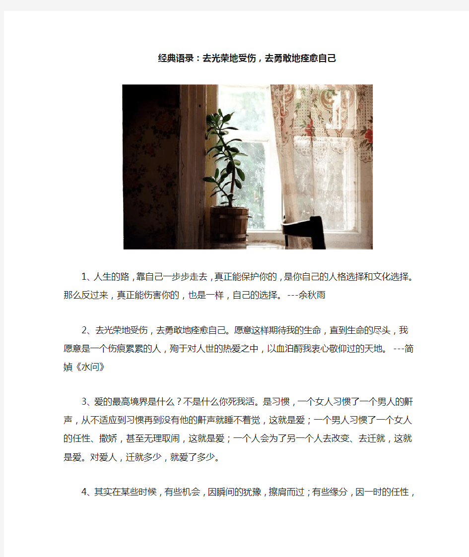 经典语录：去光荣地受伤,去勇敢地痊愈自己