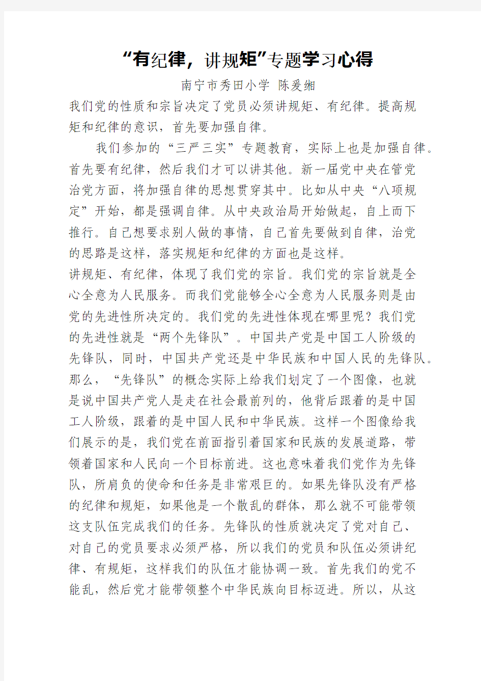 有纪律,讲规矩专题学习心得