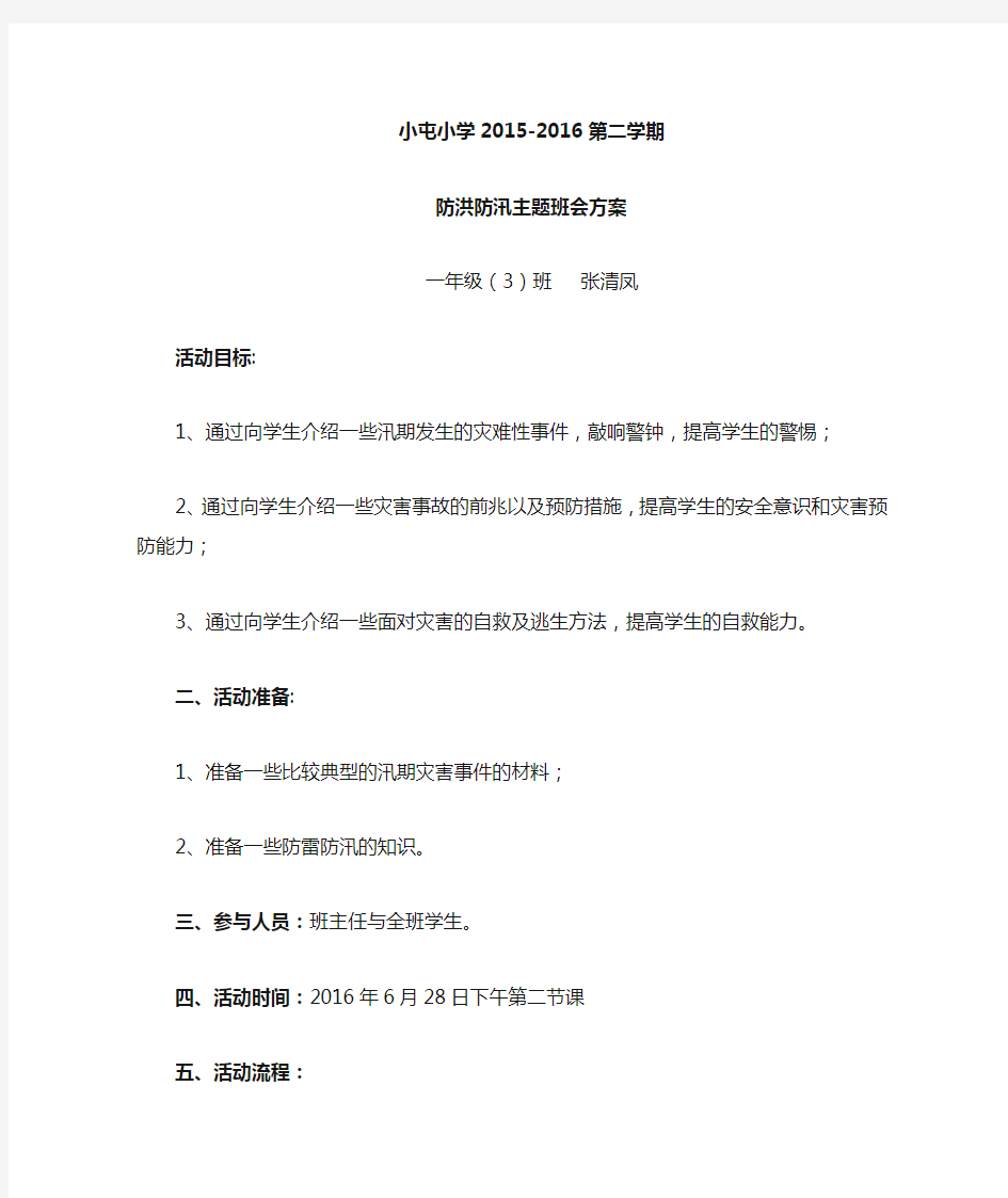 防洪防汛主题班会教案记录