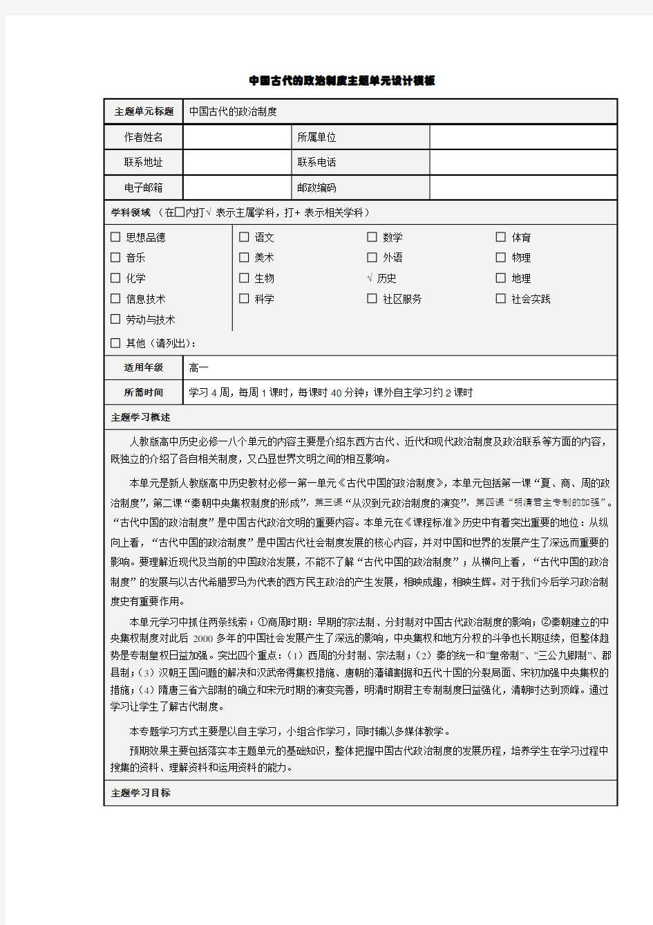 历史必修一第一单元主题单元设计模板