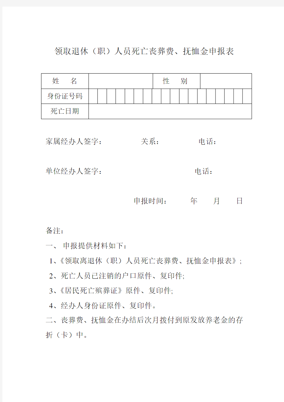 领取退休(职)人员死亡丧葬费、抚恤金申报表