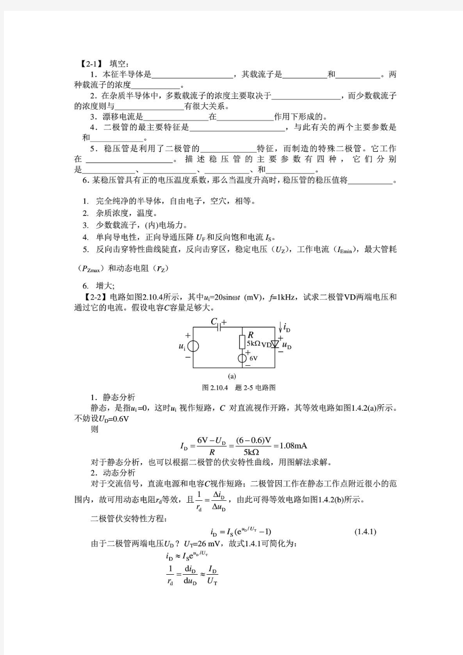 哈尔滨工业大学模电习题册完整答案