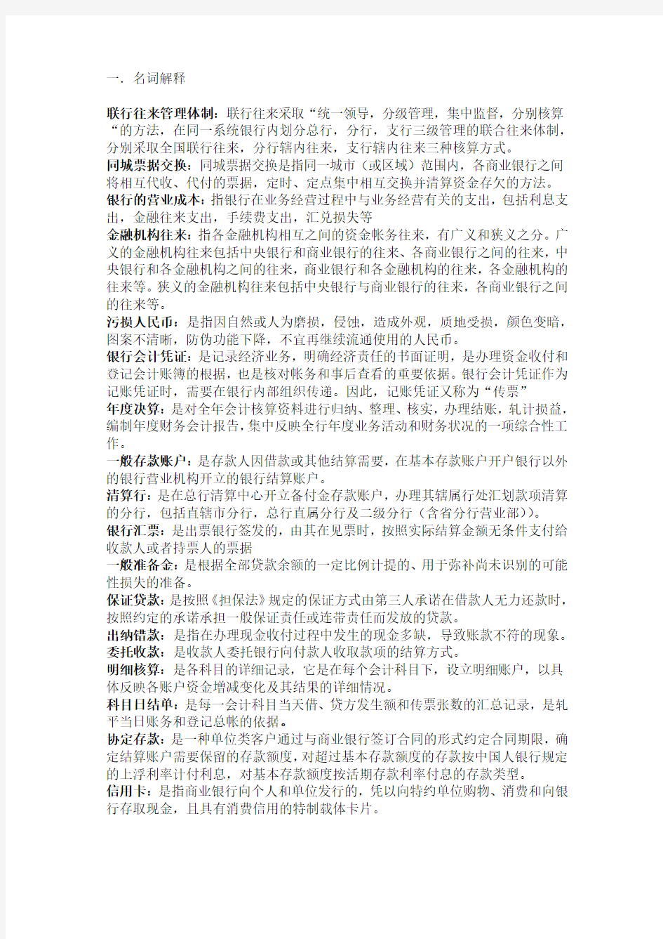 银行会计名词解释及简答题整理版V2