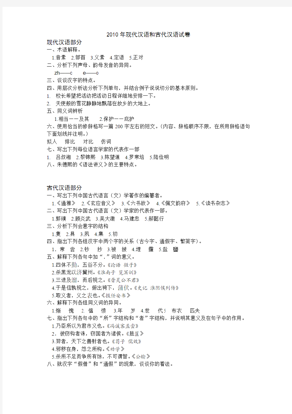2010年现代汉语和古代汉语试卷
