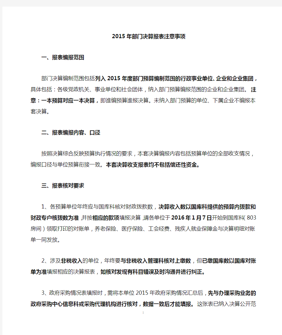 部门决算报表注意事项