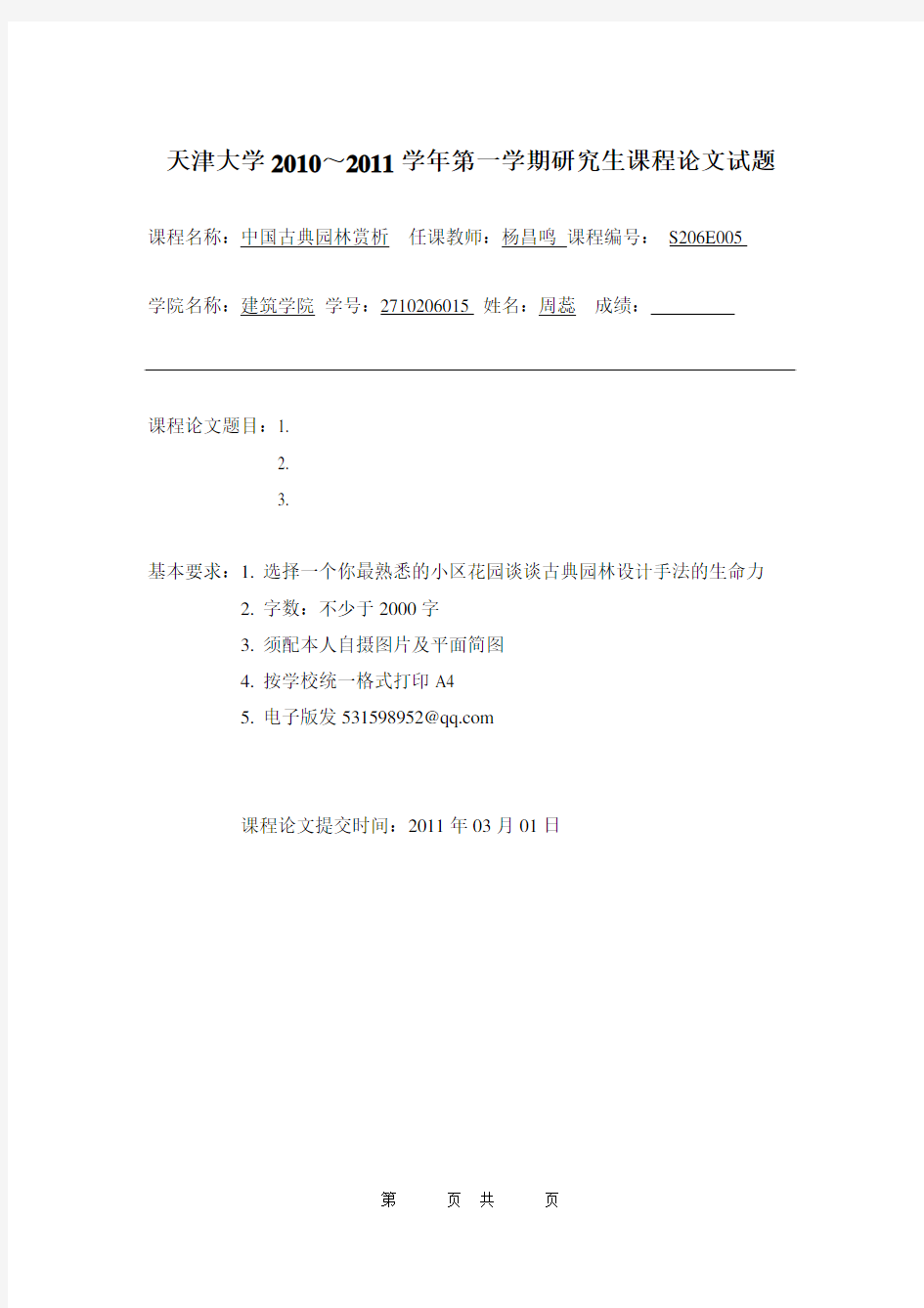 中国古典园林赏析作业—2010级风景园林硕士周蕊学号2710206015