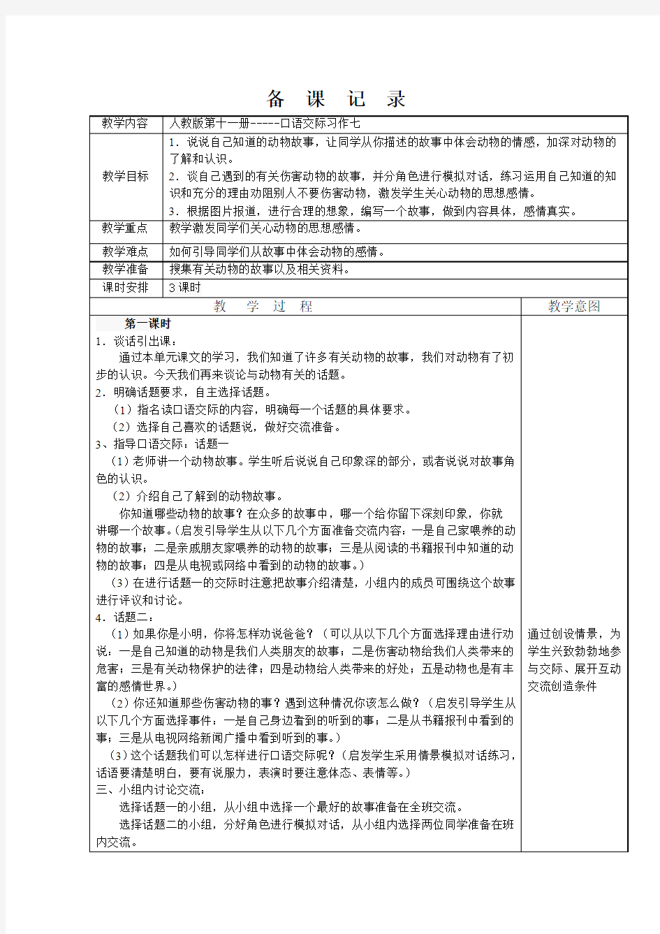 六年级上册口语交际习作七