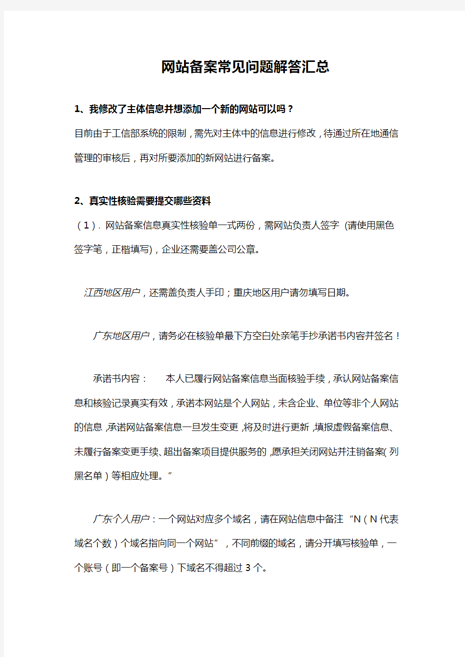 网站备案常见问题解答汇总