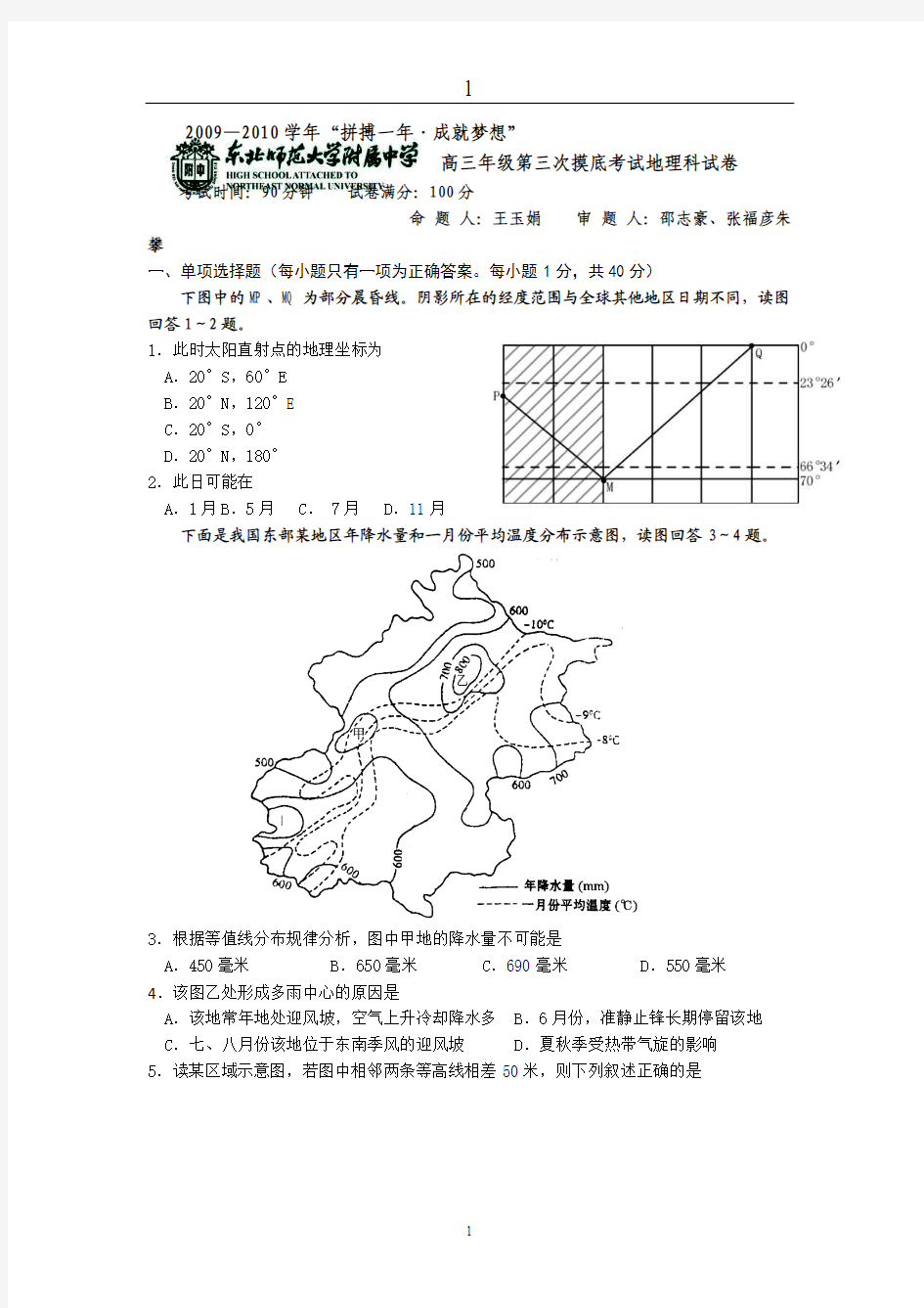 2009—2010学年“拼搏一年·成就梦想”高三年级第三次摸底考试地理科试卷