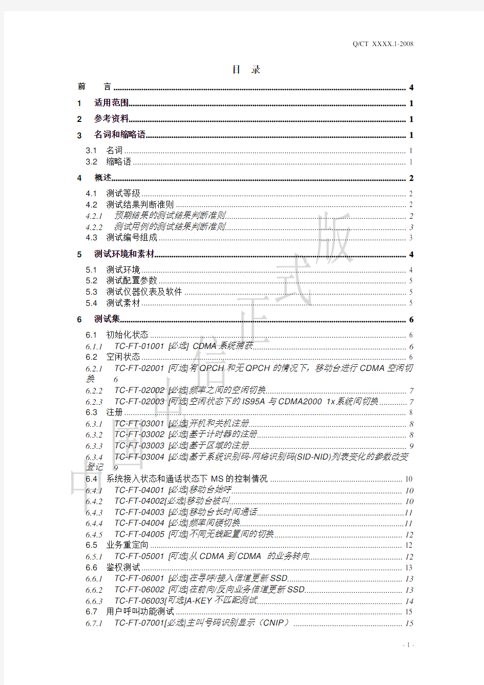 中国电信移动终端测试规范-现网分册2009.V1
