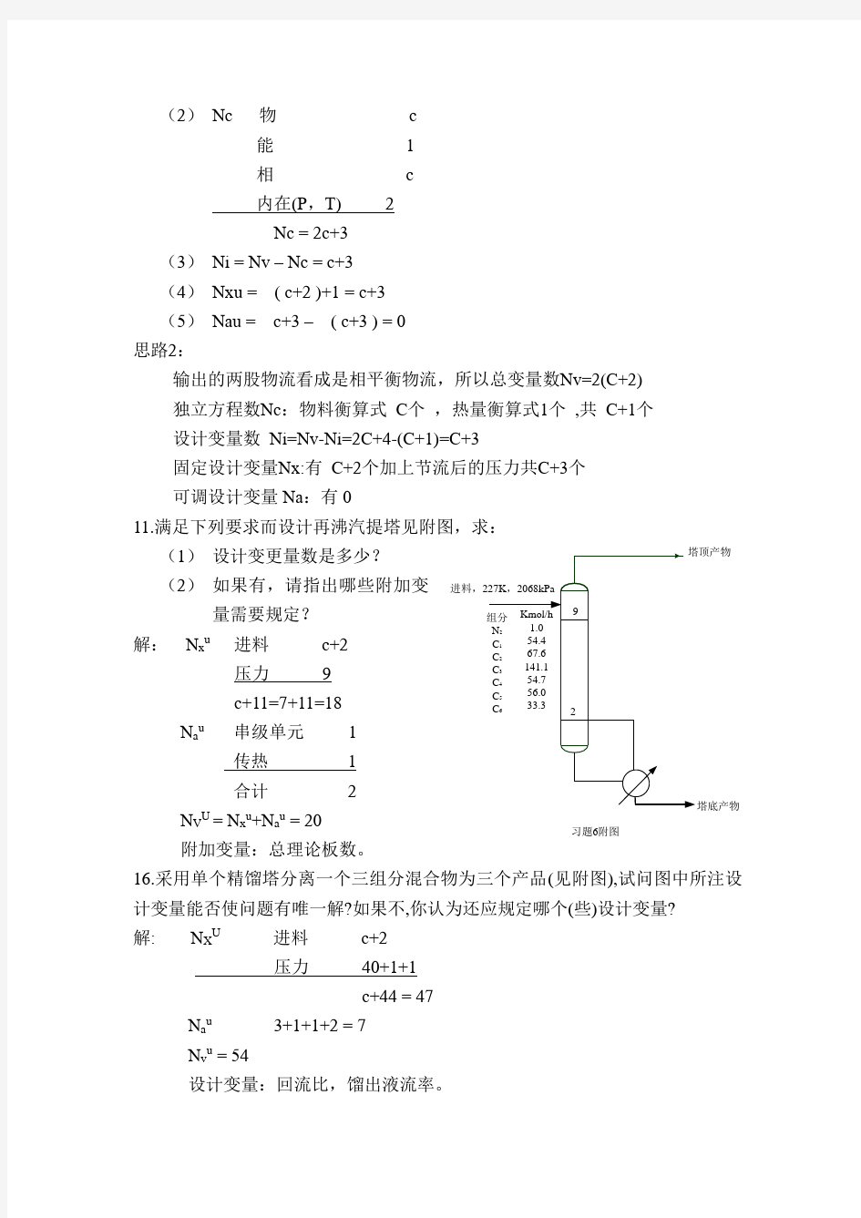 分离工程习题答案 刘家祺