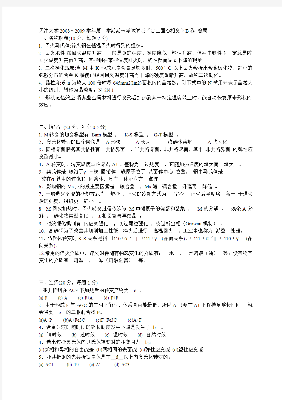 天津大学2008～2009学年第二学期期末考试试卷《合金固态相变》B卷 答案