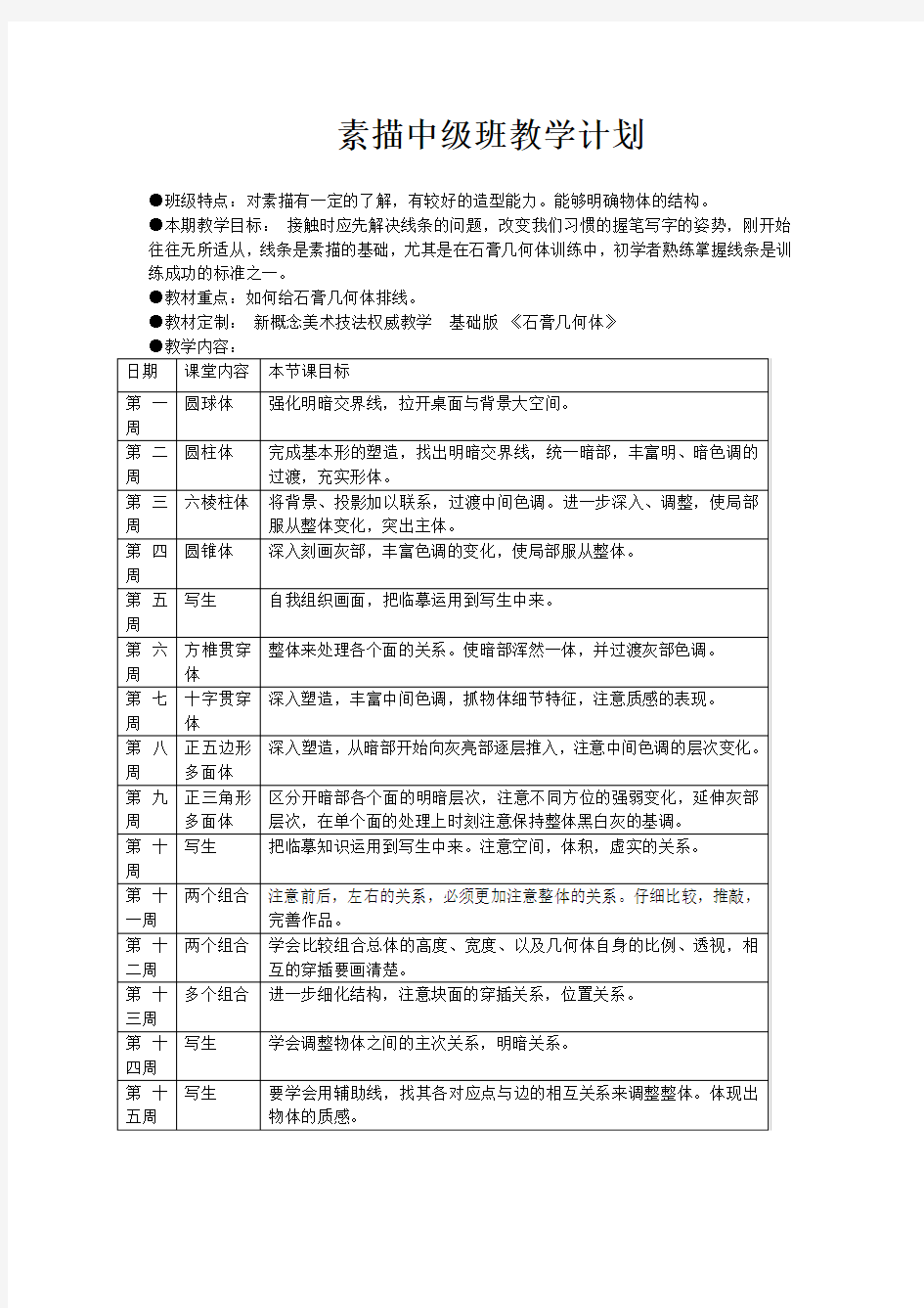 素描班中级班教学计划