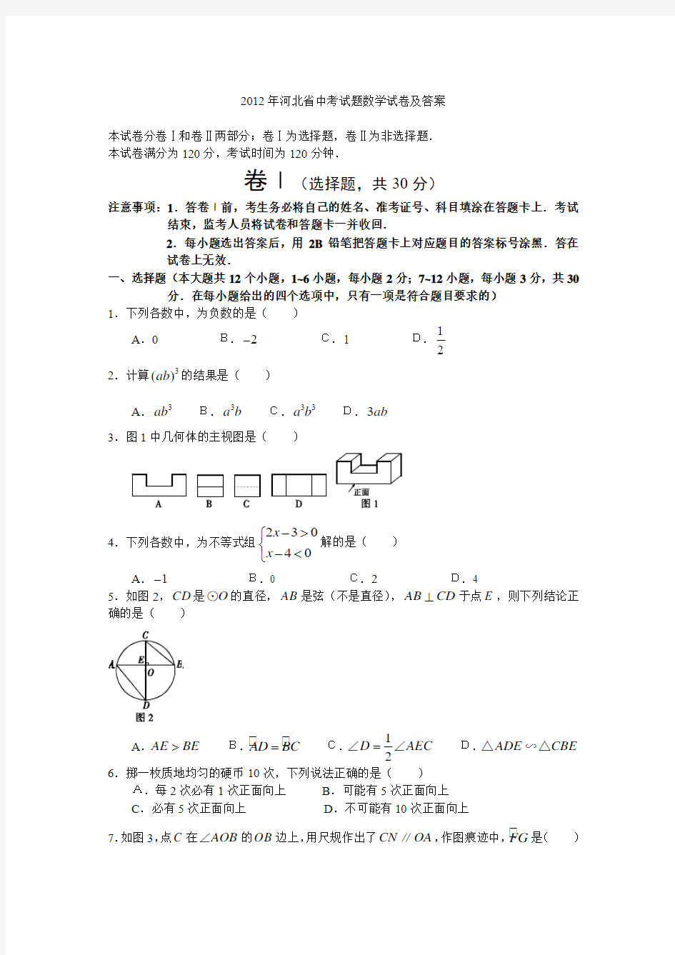 2012年河北省中考试题数学试卷及答案