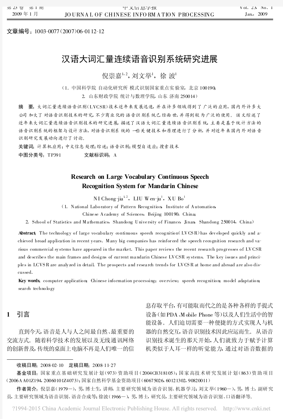 汉语大词汇量连续语音识别系统研究进展