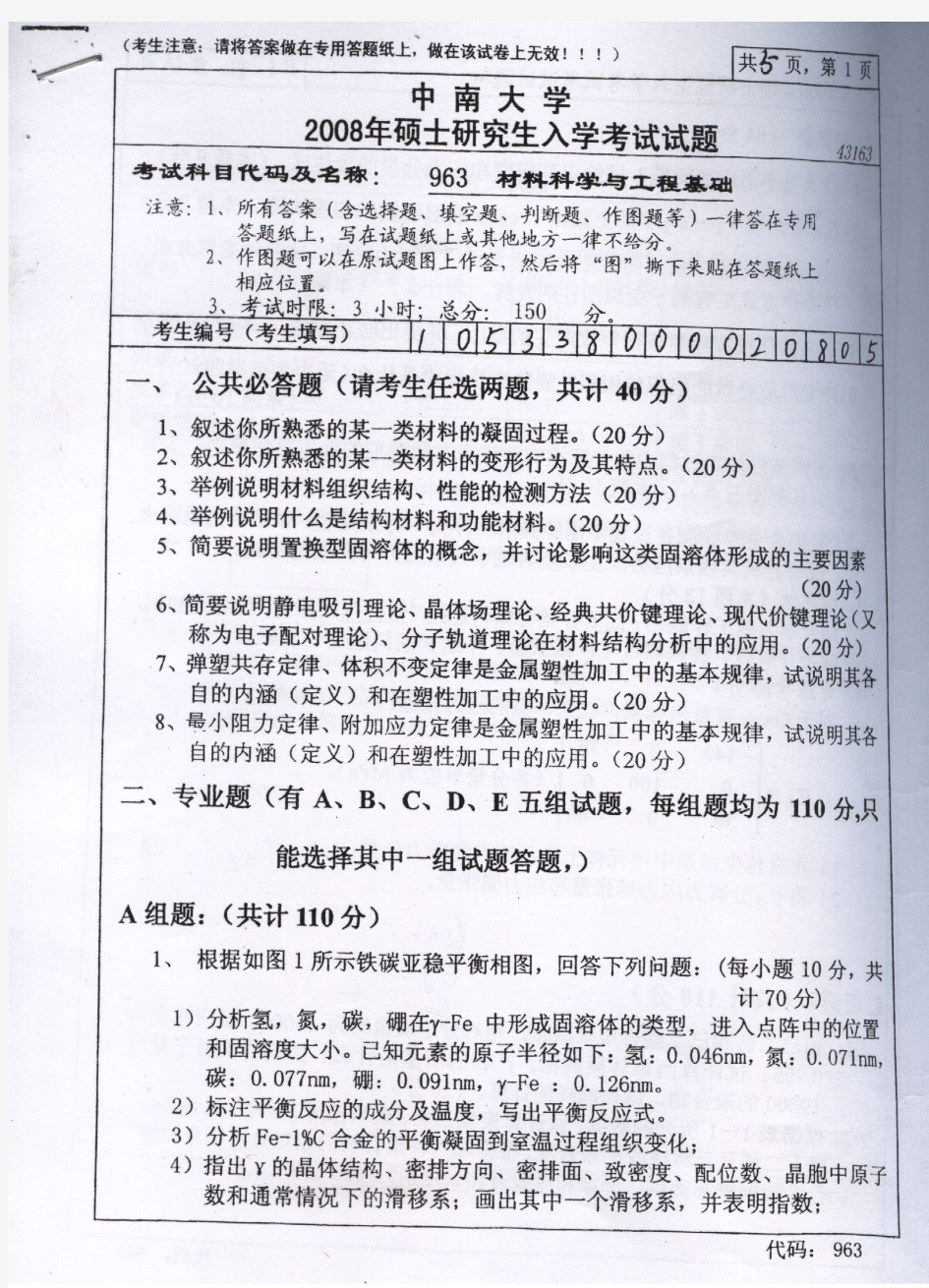 中南大学材料科学与工程学院2008年材料科学基础考研真题