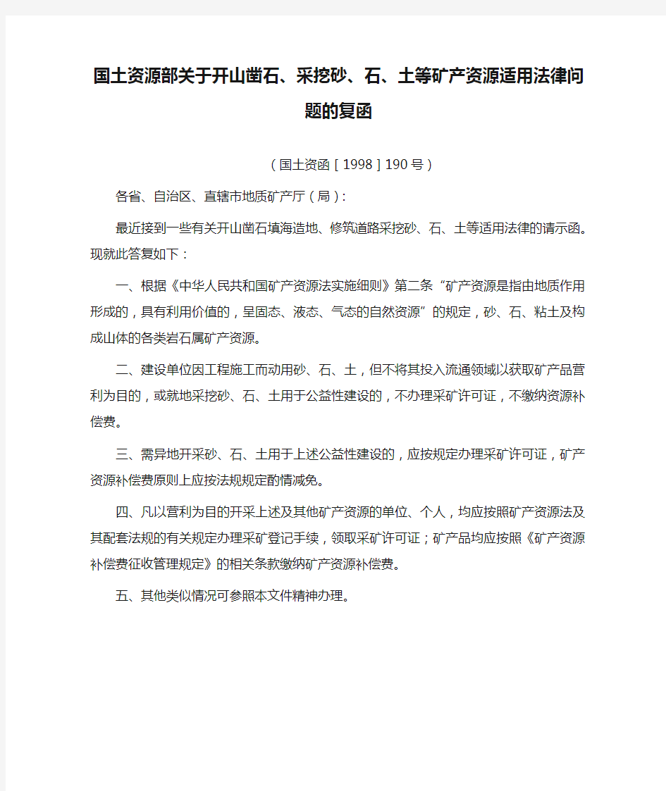 国土资源部关于开山凿石、采挖砂、石、土等矿产资源适用法律问题的复函 (国土资函[1998]190号)