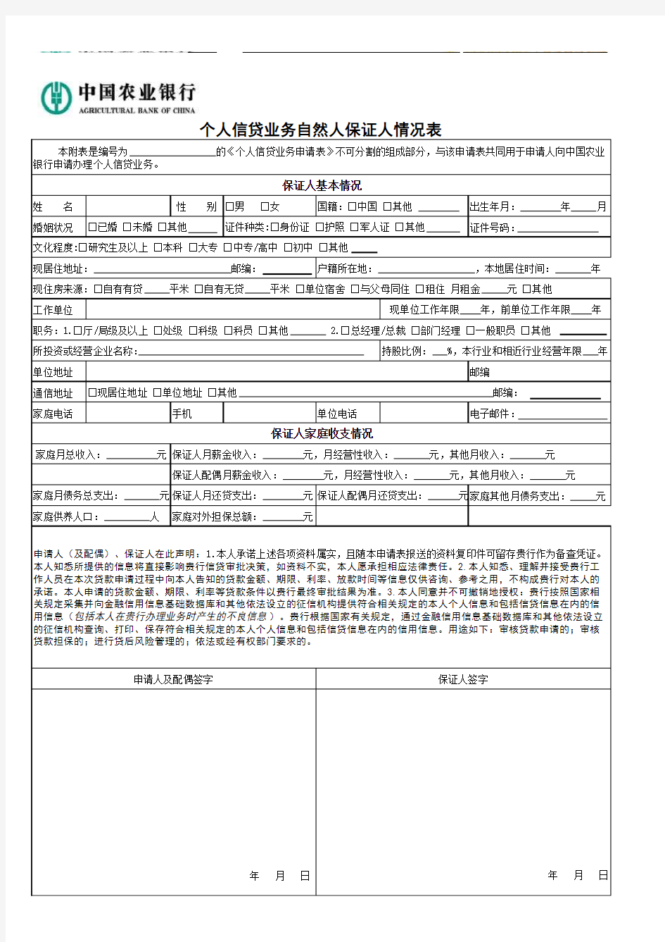 中国农行银行个人信贷业务申请表(完整版)