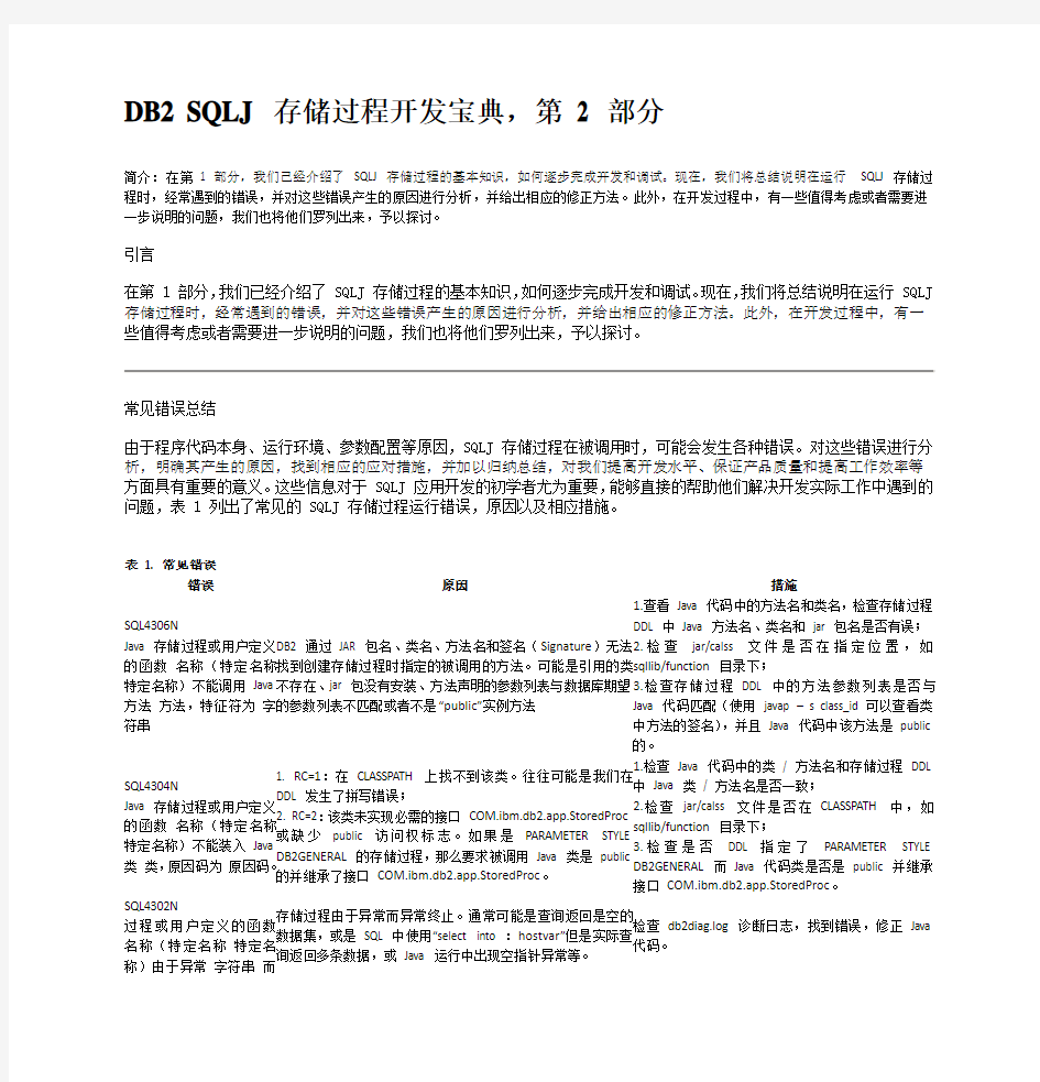 DB2 SQLJ 存储过程开发宝典,第 2 部分_217_IT168文库