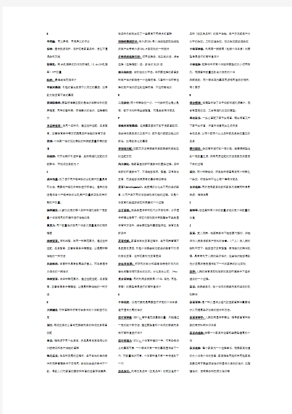 家畜育种学名词解释2016最全版