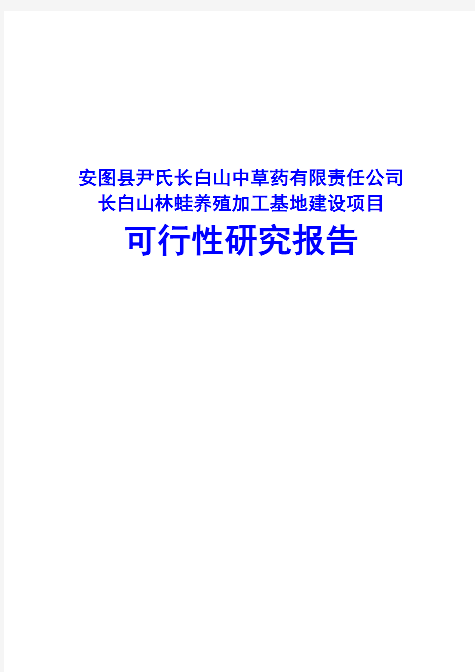 长白山林蛙养殖加工基地建设项目可行性研究报告