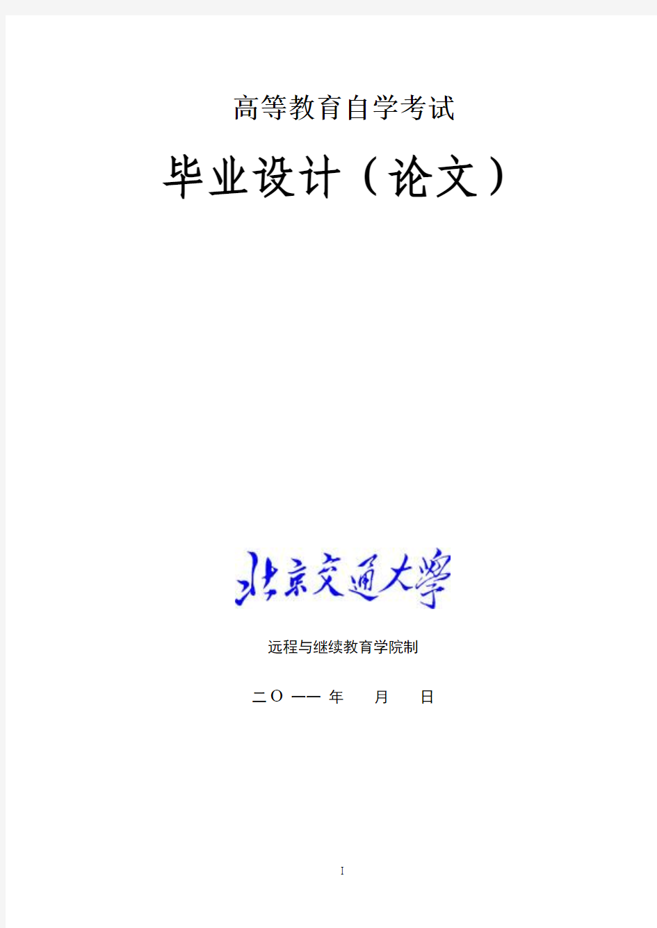 八、2011年北京交通大学自考本科电子政务论文样稿