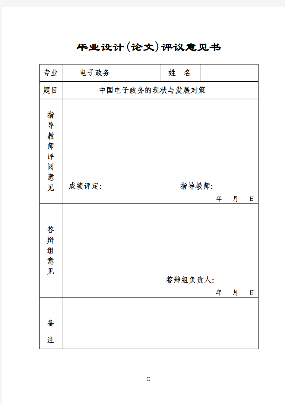八、2011年北京交通大学自考本科电子政务论文样稿