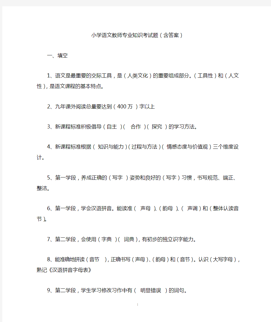 小学语文教师专业知识考试题(含答案)