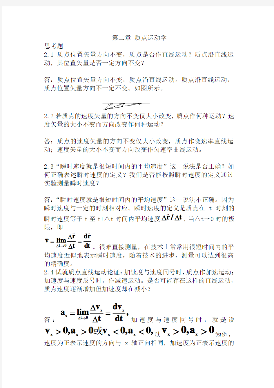 力学第二章质点运动学思考题答案