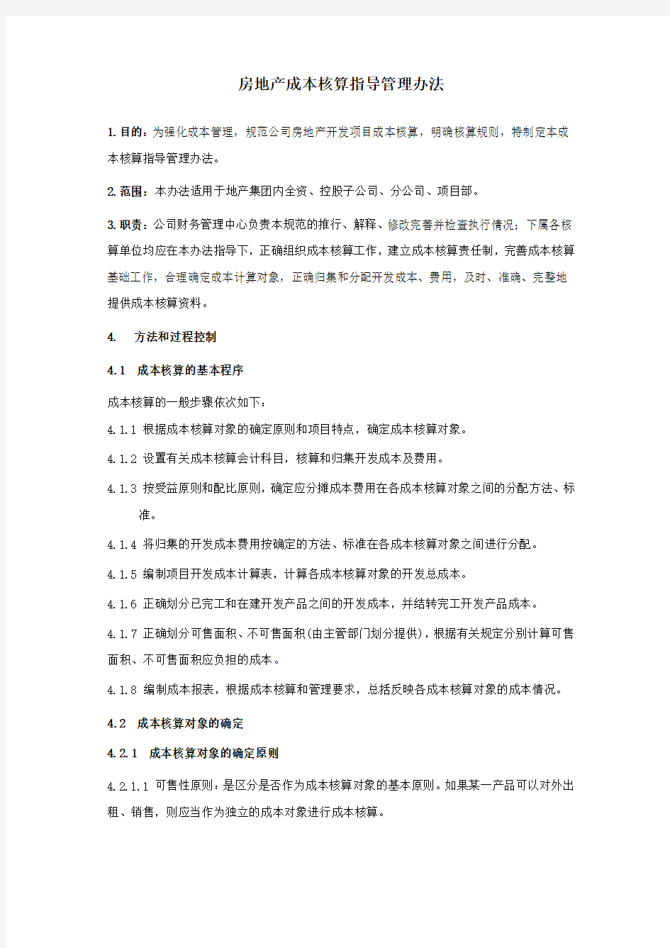 房地产成本核算指导管理办法