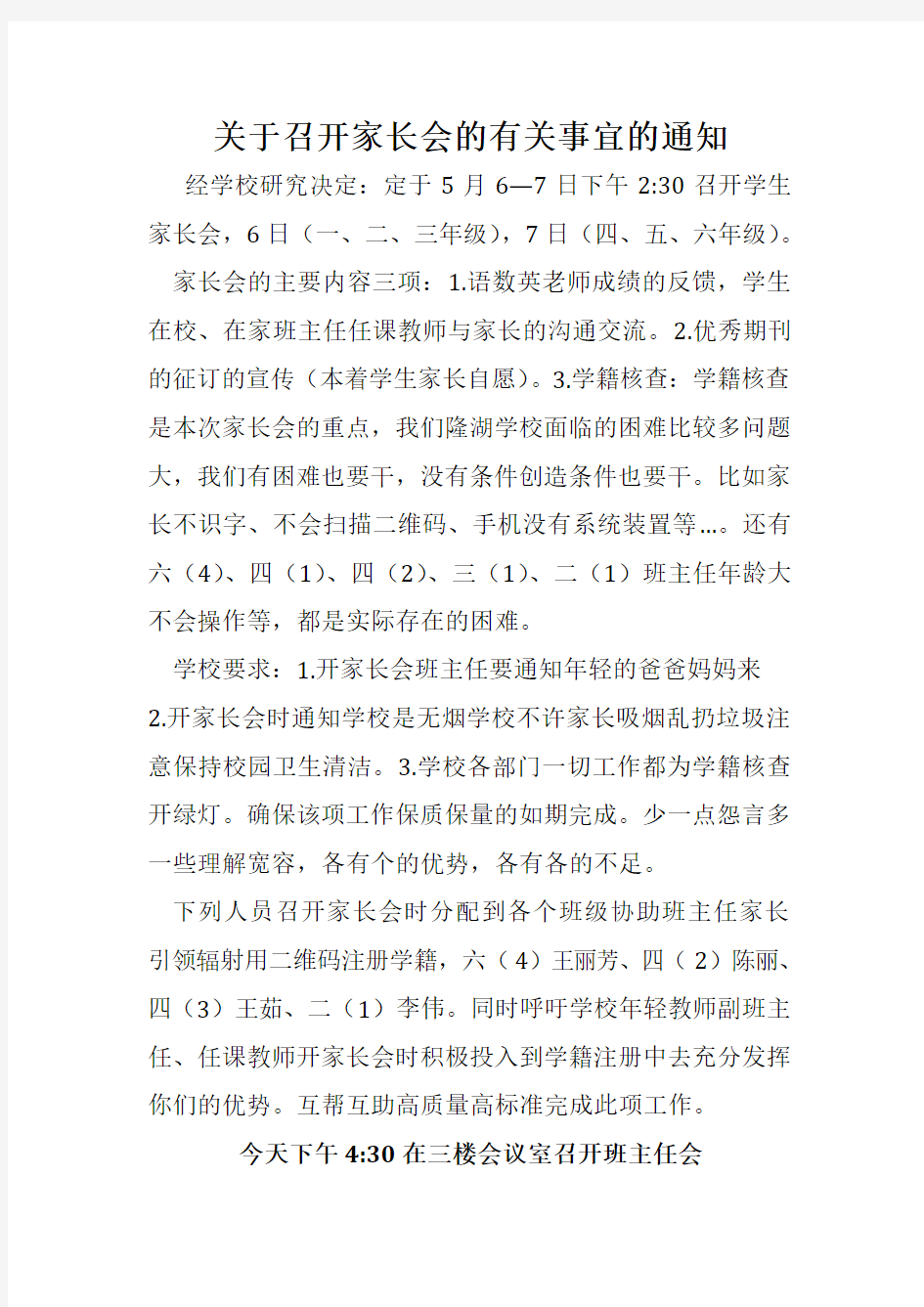 关于召开家长会的有关事宜的通知