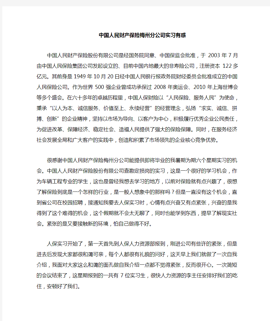 中国人民财产保险公司实习有感