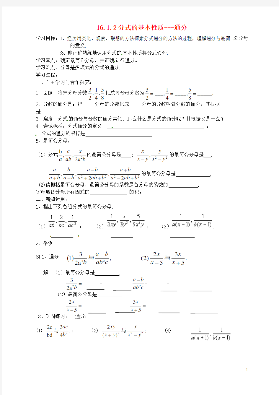 八年级数学下册《16.1.2分式的基本性质-通分》导学案(无答案) 新人教版