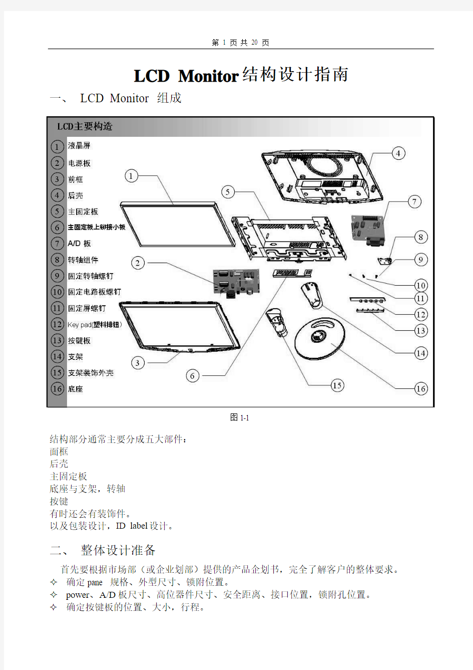 LCD monitor结构设计指南
