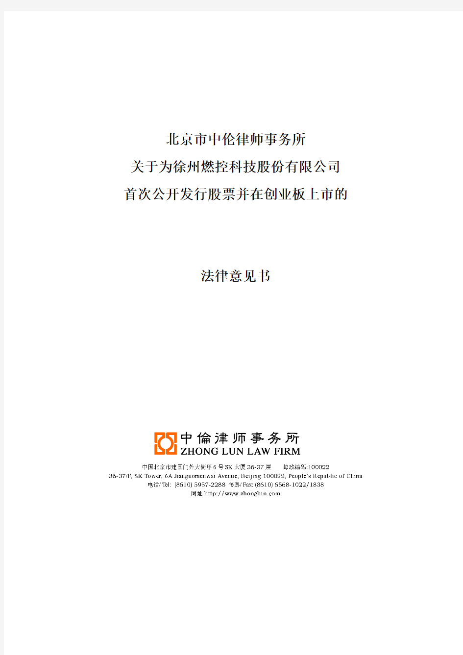 燃控科技：北京市中伦律师事务所关于为公司首次公开发行股票并在创业板上市的法律意见书 2010-12-10