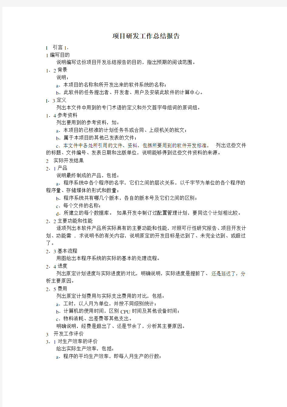 项目研发工作总结报告