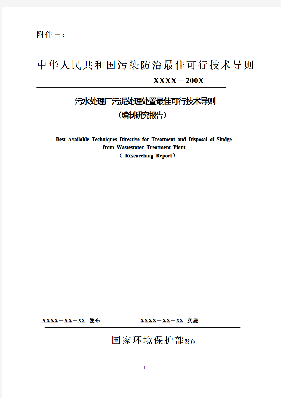 污水处理厂污泥处理处置最佳可行技术导则(编制研究报告)》