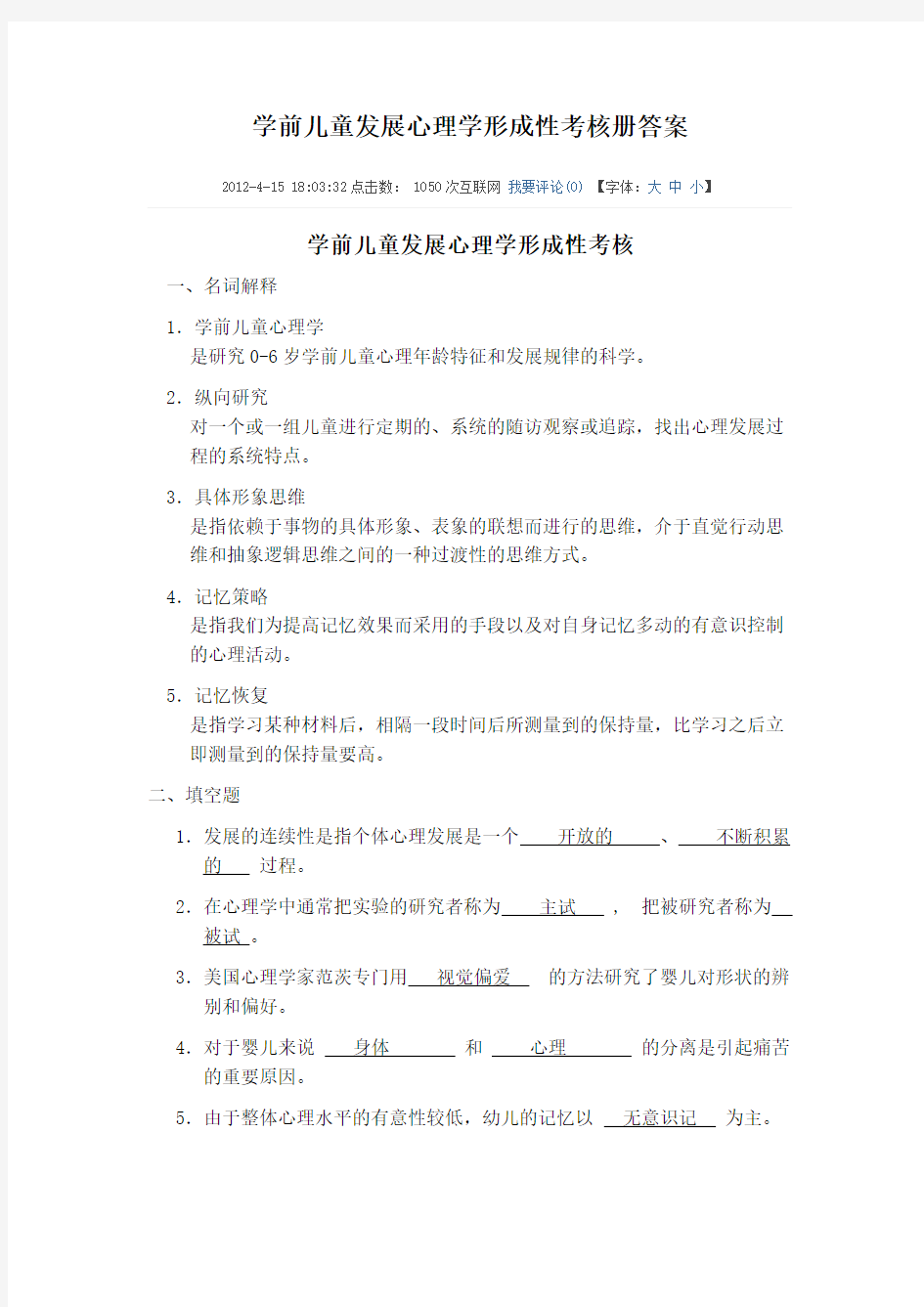 学前儿童发展心理学形成性考核册答案