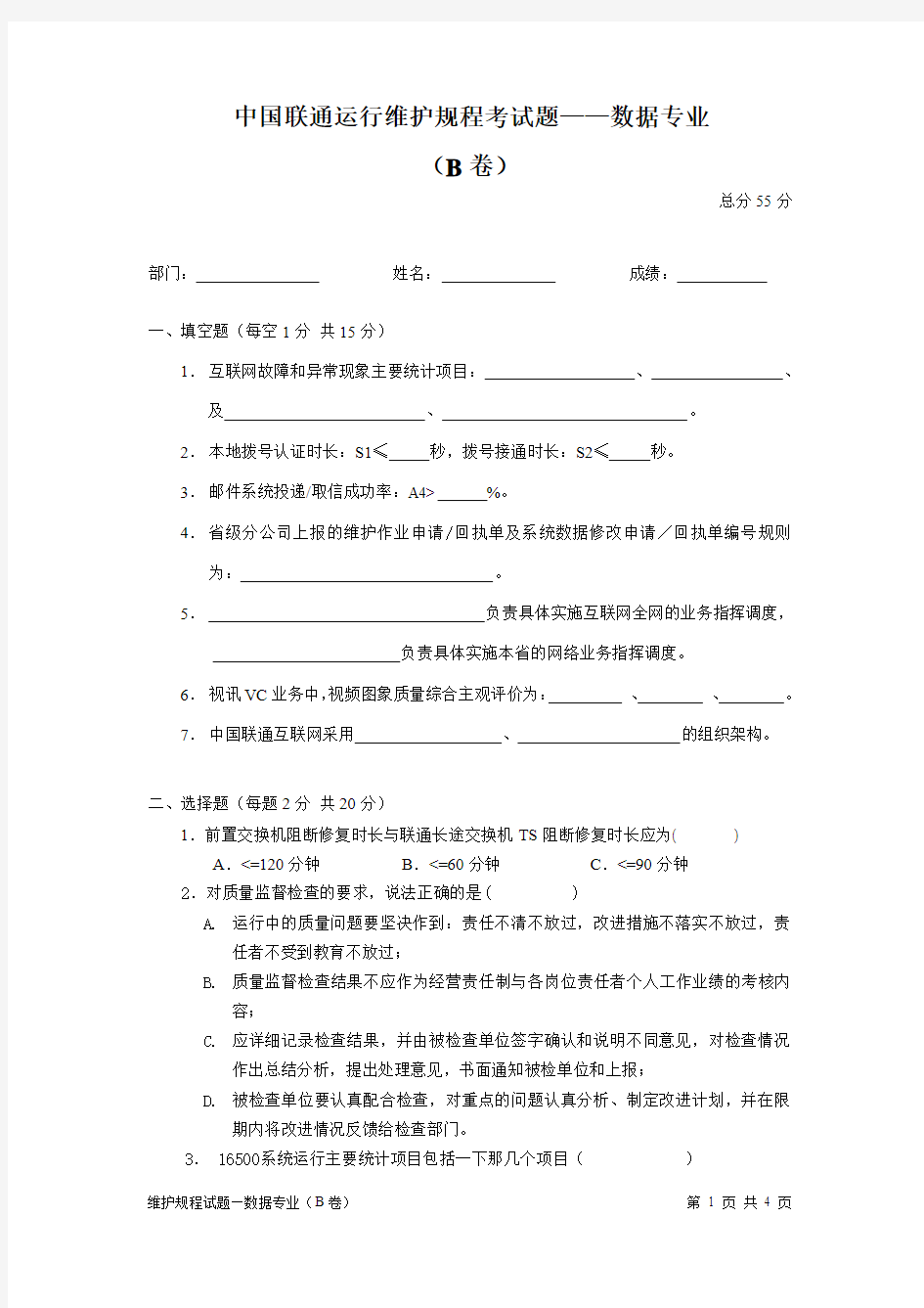 中国联通运行维护规程考试题-数据(B卷试题)
