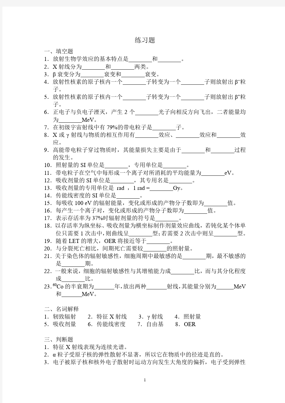 放射生物学练习题