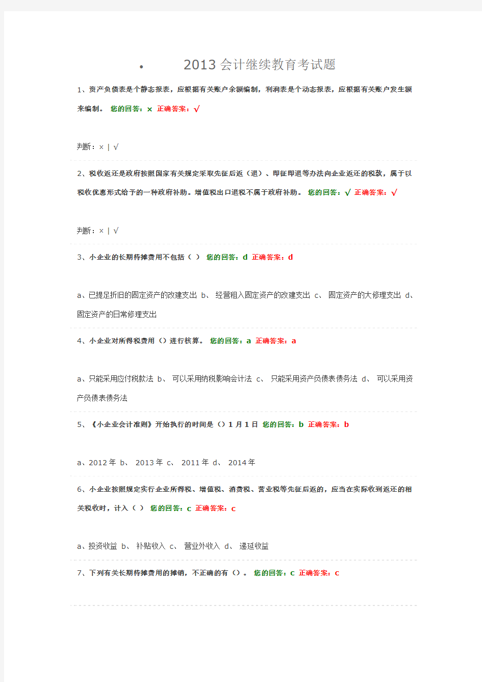 2013会计继续教育考试题含答案(小企业会计准则部分)