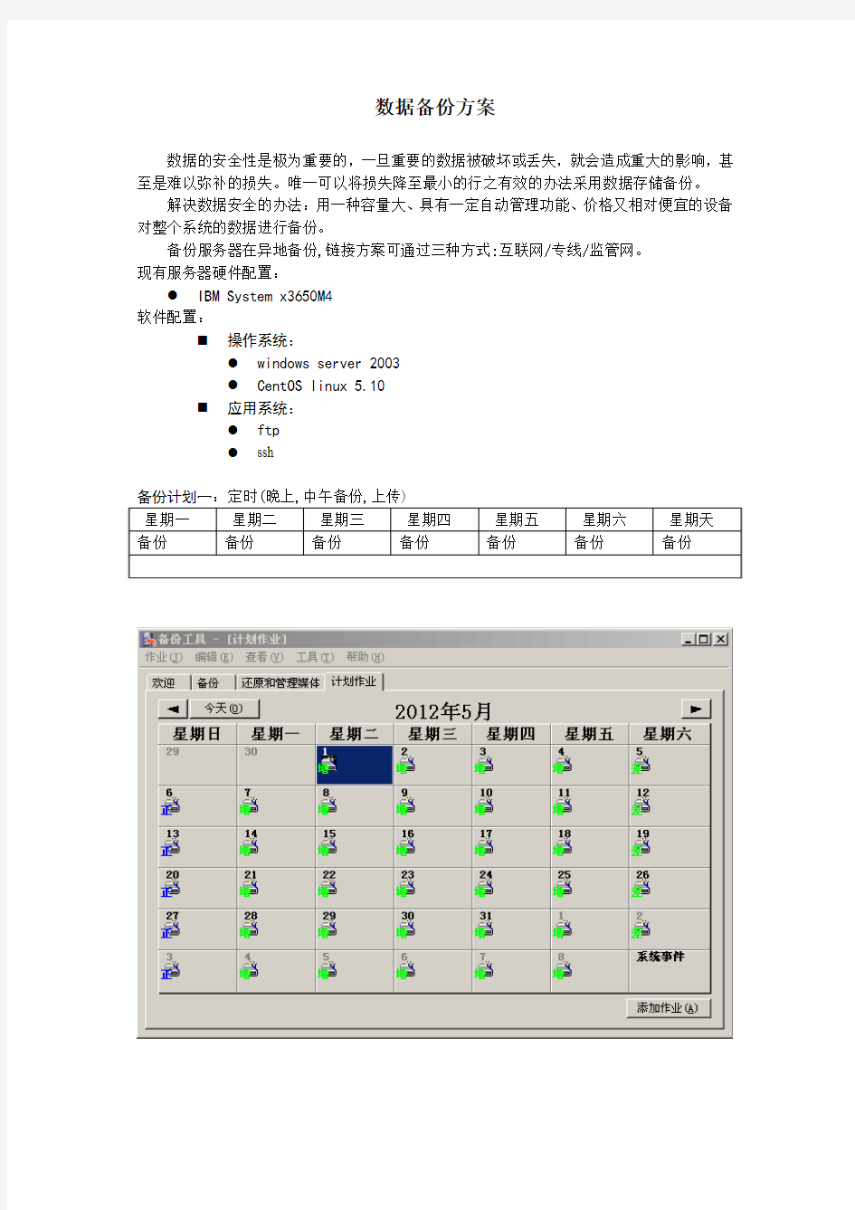 服务器备份方案