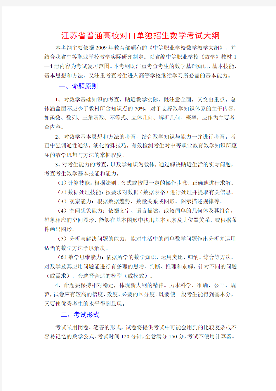 江苏省普通高校对口单独招生数学考试大纲