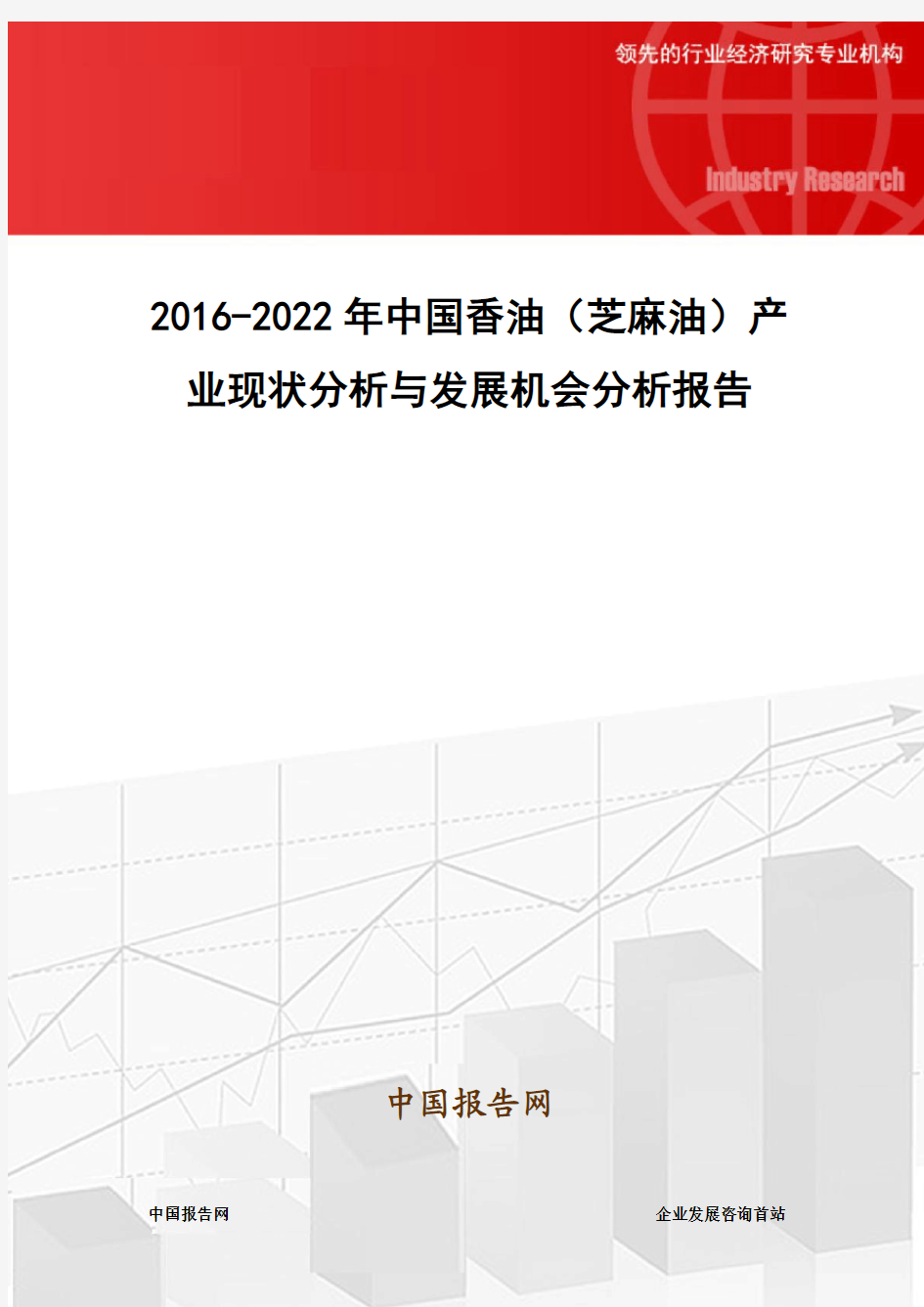2016-2022年中国香油(芝麻油)产业现状分析与发展机会分析报告