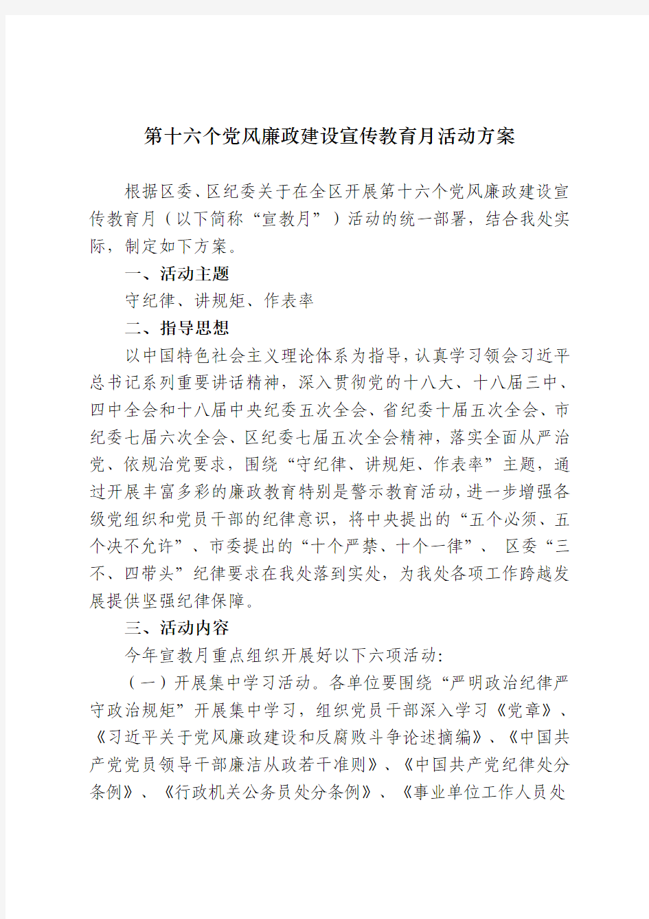 第十六个党风廉政建设宣传教育月活动方案